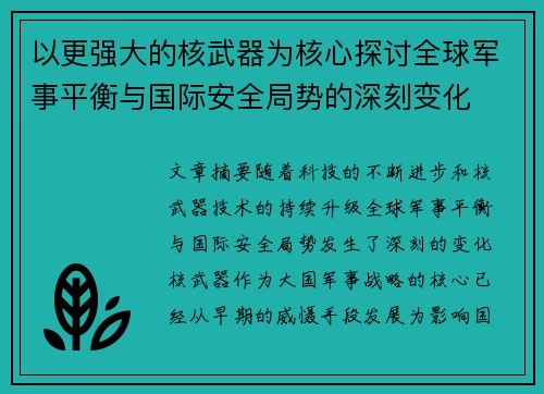 以更强大的核武器为核心探讨全球军事平衡与国际安全局势的深刻变化