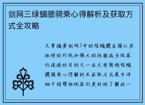 剑网三绿螭骢骑乘心得解析及获取方式全攻略