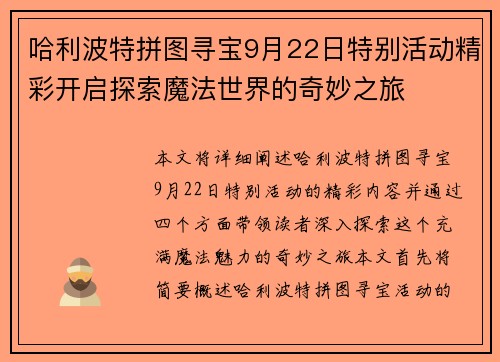 哈利波特拼图寻宝9月22日特别活动精彩开启探索魔法世界的奇妙之旅