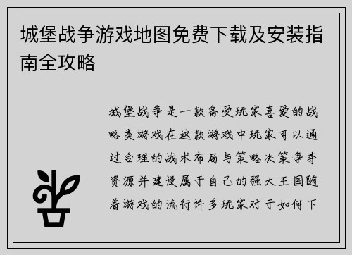 城堡战争游戏地图免费下载及安装指南全攻略