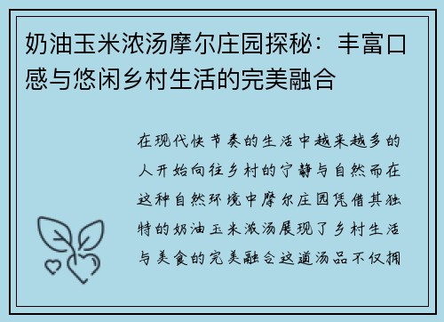 奶油玉米浓汤摩尔庄园探秘：丰富口感与悠闲乡村生活的完美融合