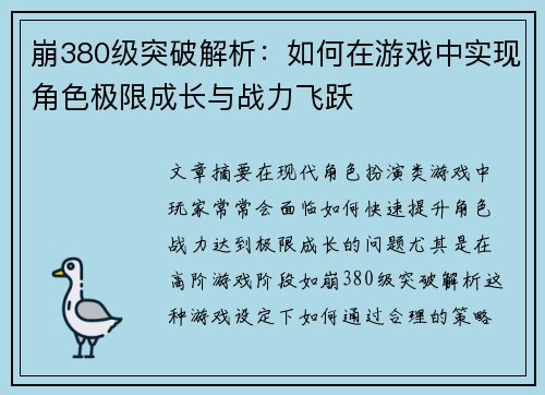 崩380级突破解析：如何在游戏中实现角色极限成长与战力飞跃