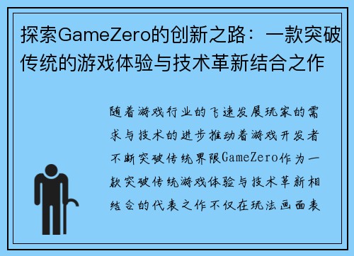 探索GameZero的创新之路：一款突破传统的游戏体验与技术革新结合之作