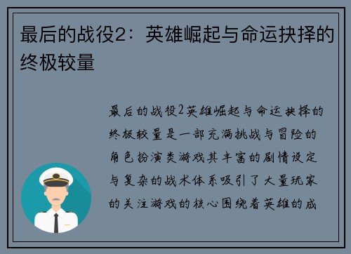 最后的战役2：英雄崛起与命运抉择的终极较量