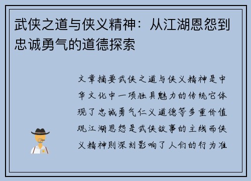 武侠之道与侠义精神：从江湖恩怨到忠诚勇气的道德探索