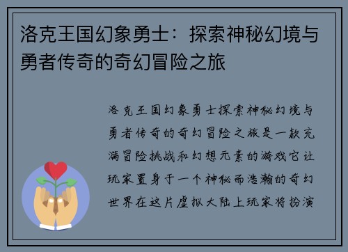 洛克王国幻象勇士：探索神秘幻境与勇者传奇的奇幻冒险之旅