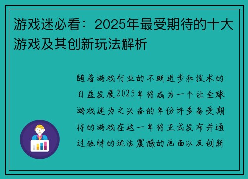 游戏迷必看：2025年最受期待的十大游戏及其创新玩法解析