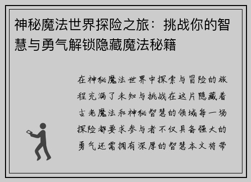 神秘魔法世界探险之旅：挑战你的智慧与勇气解锁隐藏魔法秘籍
