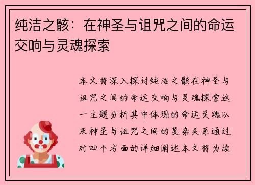 纯洁之骸：在神圣与诅咒之间的命运交响与灵魂探索
