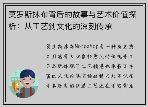 莫罗斯抹布背后的故事与艺术价值探析：从工艺到文化的深刻传承