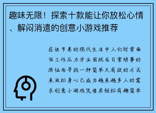 趣味无限！探索十款能让你放松心情、解闷消遣的创意小游戏推荐