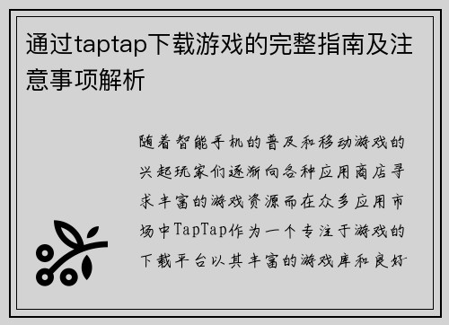 通过taptap下载游戏的完整指南及注意事项解析